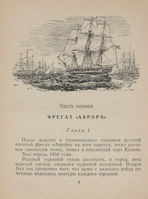 Мусатов А., Чачко М. Костры на сопках. Повесть / Рис. К. Арцеулова. М.; Л.: Детгиз, 1950.